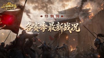 烽烟阁丨关口抢点、独斗双雄！最终孰能称王？