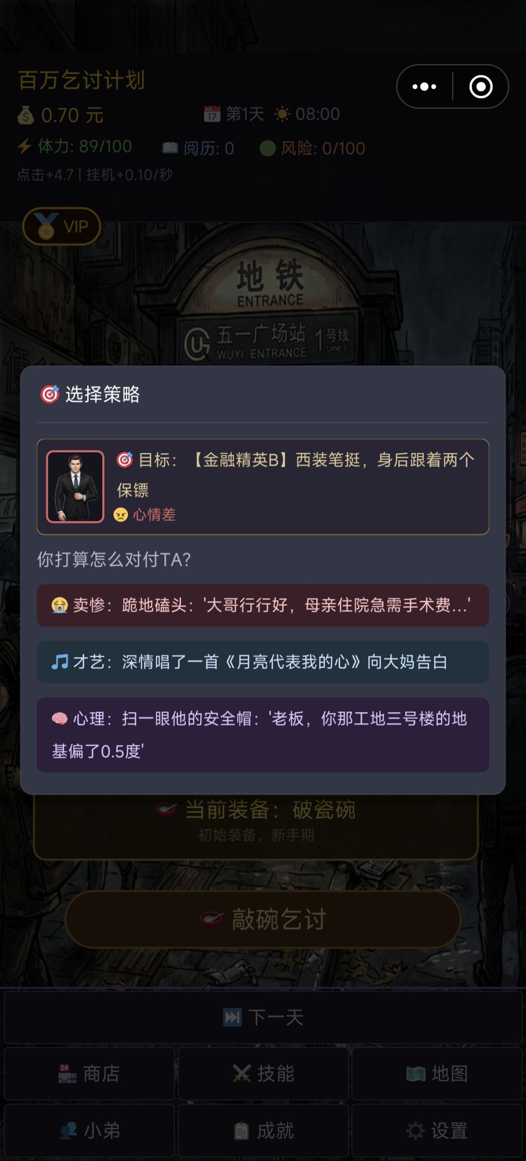 百亿乞讨计划:我的砖瓦人生 2