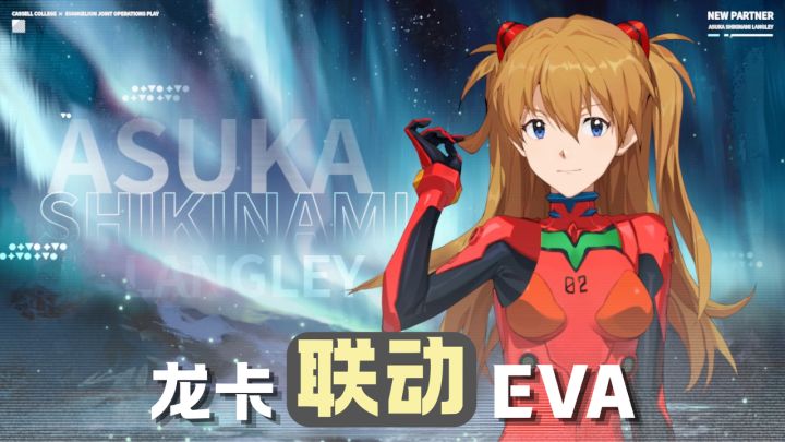 EVA联动上线!登录白嫖五星真嗣,三限定SSR免费换!截图