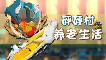 重阳节至，狼仔带大家揭秘砰砰村的养老生活~