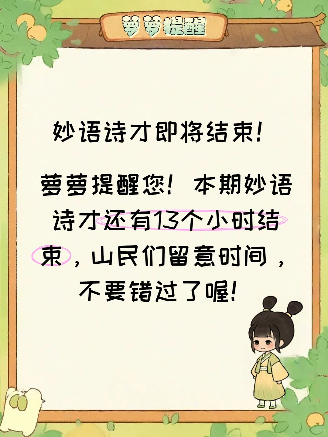 妙语诗才即将结束! 1