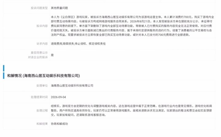 【快讯】玩家投诉游戏内容遭删后协商和解截图