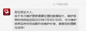 7月4日维护继续延迟