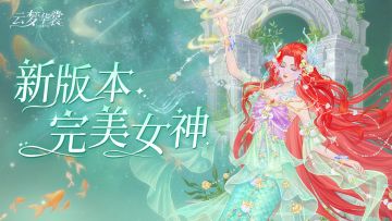 更新公告 | 新版本来袭，完美女神降临！