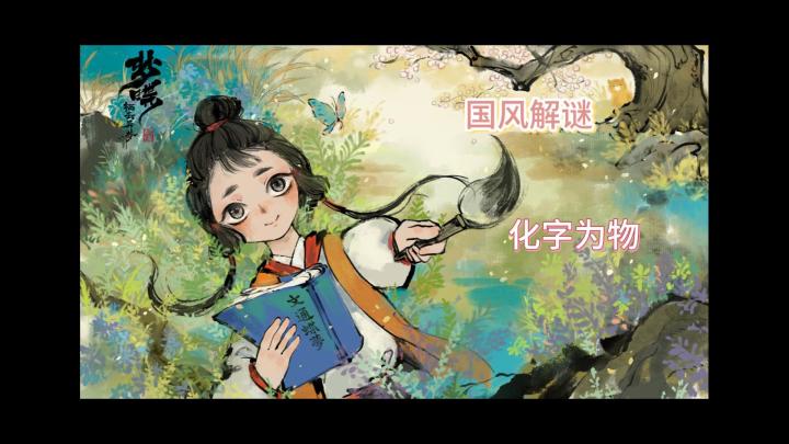 《栖云异梦：梦蝶》寻找传说中的“隐世”截图