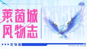莱茵城风物志丨全新宠物蓝焰之鹰技能爆料