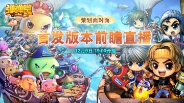 【直播预告】主策面对面！你想问的这里都有！