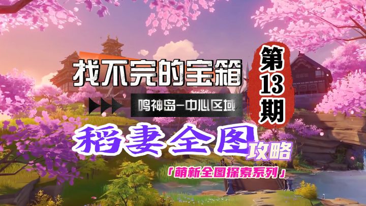 这绝对是稻妻最难的挑战，差点被干自闭了！截图
