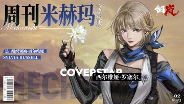 周刊米赫玛·文娱版：如昙花绽放般惊艳的「西尔维娅·罗塞尔」