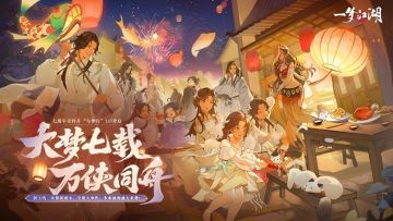 《一梦江湖》七周年资料片「与梦行」今日开启