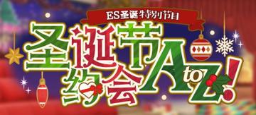 （已开奖）【圣诞节约会计划AtoZ!!】分享圣诞约会计划，赢约会基金好礼！