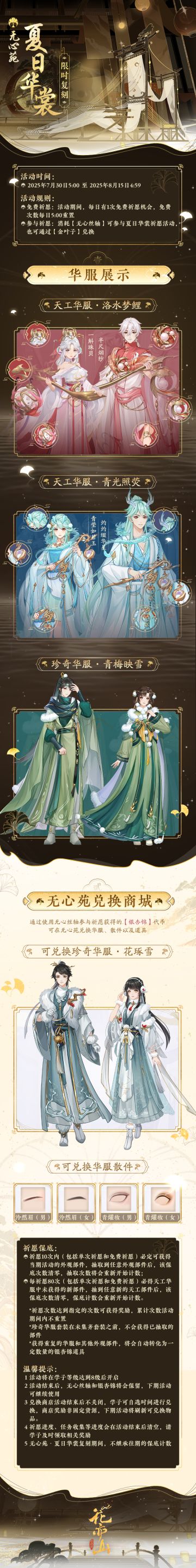 书院情报丨无心苑华裳会夏日限时复刻预告