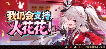 「我仍会支持火花花！」