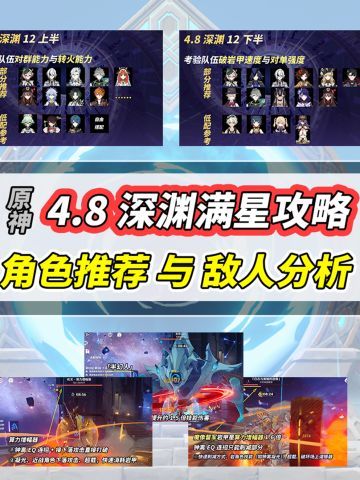 【V4.8攻略】原神4.8深渊满星攻略