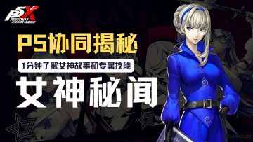 女神秘闻大揭秘！不一样的情感故事和专属技能等你解锁！