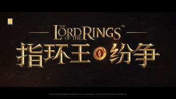 12月25日丨不付费删档技术测试即刻启动丨《指环王：纷争》点燃中洲