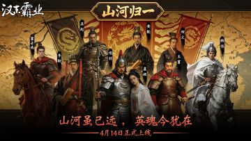 《汉末霸业》全新DLC「山河归一」4月14日正式发售！