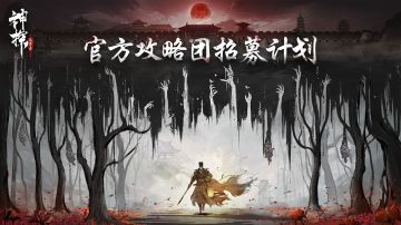 《神探诡事录》攻略团招募开启！天猫卡、专属称号等你来领~