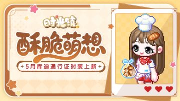时光情报 | 5月库迪通行证时装更新 扭蛋卡等假日福利相送