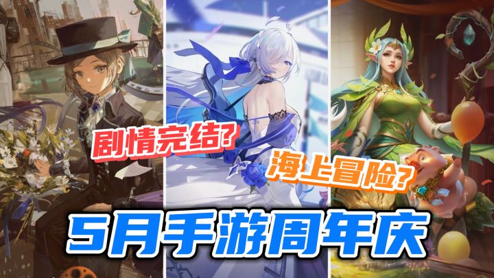 新活不断!5月手游周年庆,总有一款适合您截图