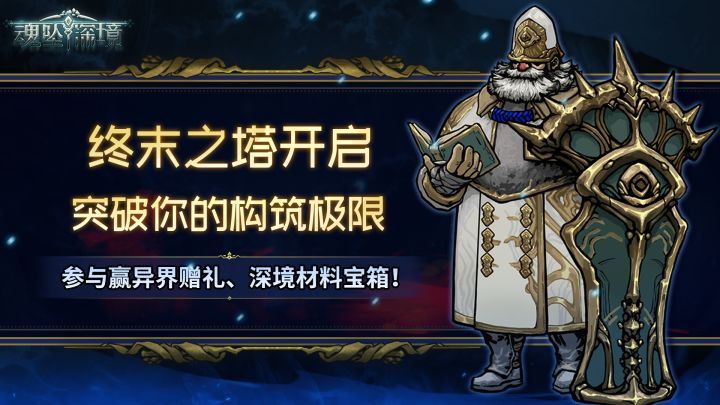 【有奖活动】终末之塔玩法开启,突破你的构筑极限!截图