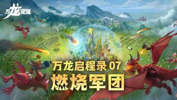 万龙启程录 | 不屈不挠的烈焰之军—入驻联盟介绍之「燃烧军团」
