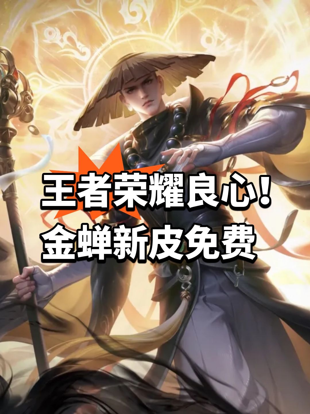 王者荣耀良心!金蝉新皮免费 1