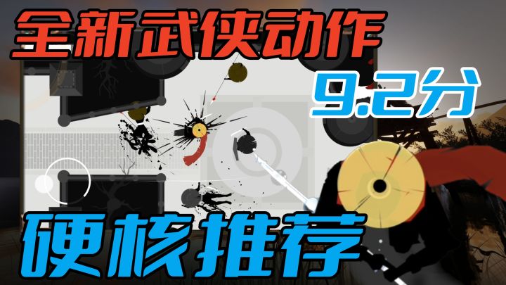 评分高达9.2，又一款硬核单机手游，不一样的武侠动作！截图
