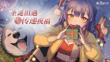 2023年的最后一个节日，和她在新海的树上挂满装饰，系上漂亮的蝴蝶结，在窗户上哈出热气，然后用手指画出有趣的图案....一起互相传递圣诞的祝福吧~
快乐不止这个圣诞节，更是相遇的每一天
活动时间：
2023年12月25日——2024年1月7日
活动奖励：
随机揪5位送上自选女主周边一份~
参与方式：
在评论区分享你圣诞节的一天，图文形式均可，将会由官方随机抽取5位送上自选女主周边哦~#奇点时代#游戏福利