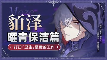 【V2.5攻略】『貊泽』攻略丨超详细全方位养成丨摸鱼笔记