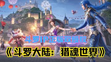 来了！斗罗IP正版双授权《斗罗大陆：猎魂世界》热血上线