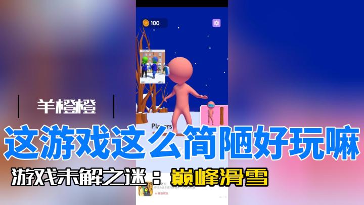 【羊橙橙】这么简陋的游戏好玩嘛截图