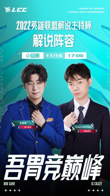 解说主持杯11月16日解说阵容预告