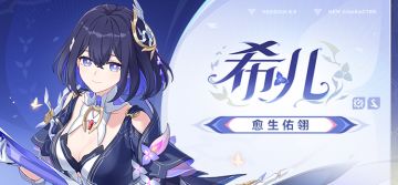 ★全新S级角色希儿「愈生佑翎」即将登场★