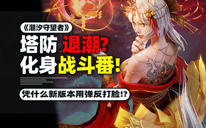 玩塔防10年,玩家以为就是个普通手游!结果91抽+弹反+狐狸?截图