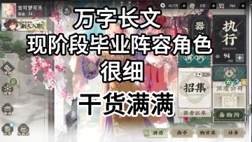 全是陷阱【物华弥新】现版本最终毕业阵容角色详解！
