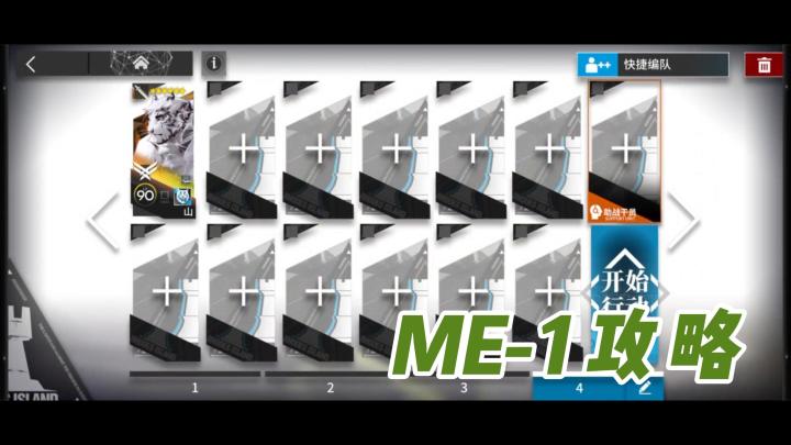 【明日方舟】雅赛努斯复仇记ME-1攻略截图