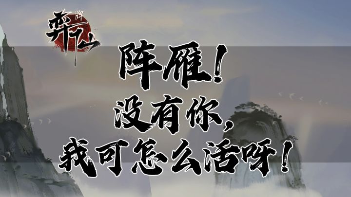 【弈仙牌】谭舒雁系列第二期 阵雁入门篇截图