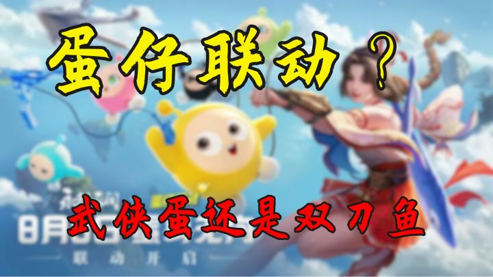 蛋仔联动永劫无间手游？武侠蛋+双刀鱼等你体验截图