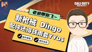 CODM丨新枪Dingo配件教学，一定要学会拉提前枪！