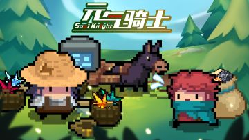 【更新预告01】退休骑士收材料，一大波优化来袭！