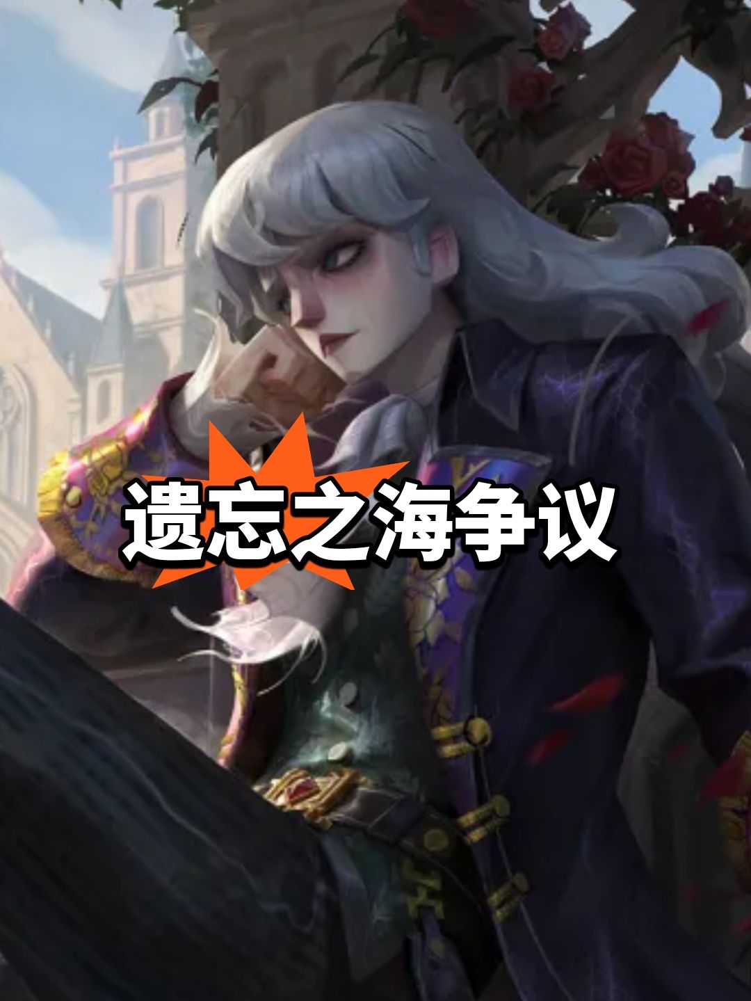 爱德华被削,遗忘之海争议 1