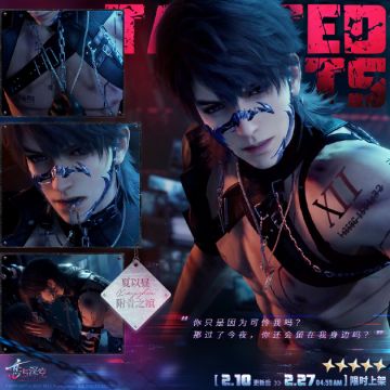 全新五星互动思念⚠️「夏以昼·附骨之痕」