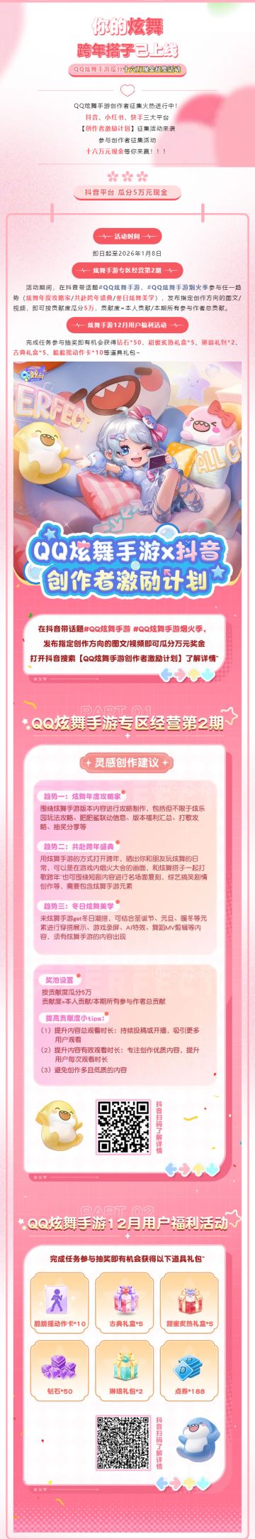 有奖征集丨炫舞跨年搭子已上线！QQ炫舞手游创作者激励计划来袭！