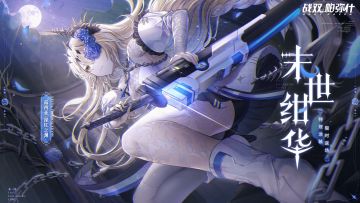 《战双帕弥什》【露西亚·深红之渊 特效涂装「末世绀华」限时返场】