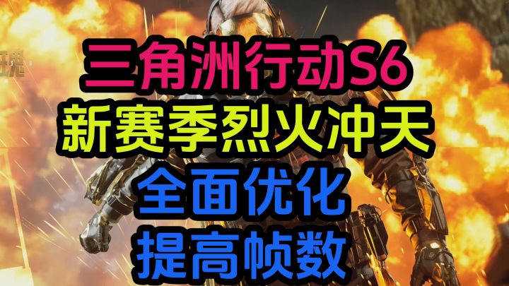 【三角洲行动】s6新赛季烈火冲天 全面优化提高帧数截图