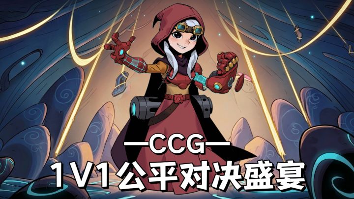 全新轻量CCG体验!纯享1v1对决!多样流派构筑+卡牌搭配!够爽!截图