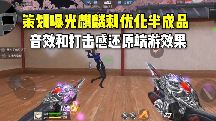 策划曝光麒麟刺优化半成品,音效和打击感还原端游效果!截图