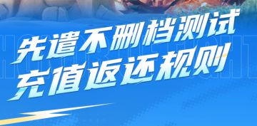 先遣不删档测试充值返还规则