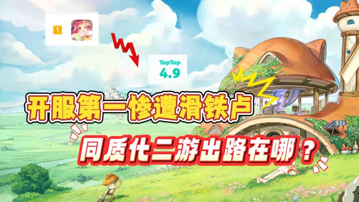 开服免费榜第一迅速滑跪，同质化二游的出路到底在哪？截图